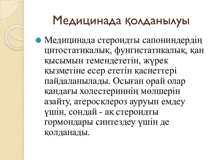 Медицинада қолданылуы Медицинада стероидты сапониндердің цитостатикалық, фунгистатикалық, қан қысымын темендететін, жүрек