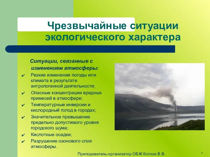 Чрезвычайные ситуации экологического характера Ситуации, связанные с изменением атмосферы: Резкие изменения