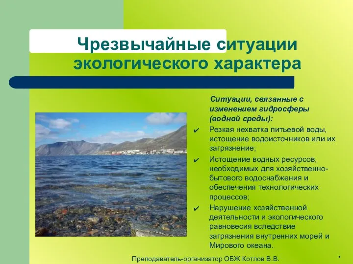 Чрезвычайные ситуации экологического характера Ситуации, связанные с изменением гидросферы (водной среды):
