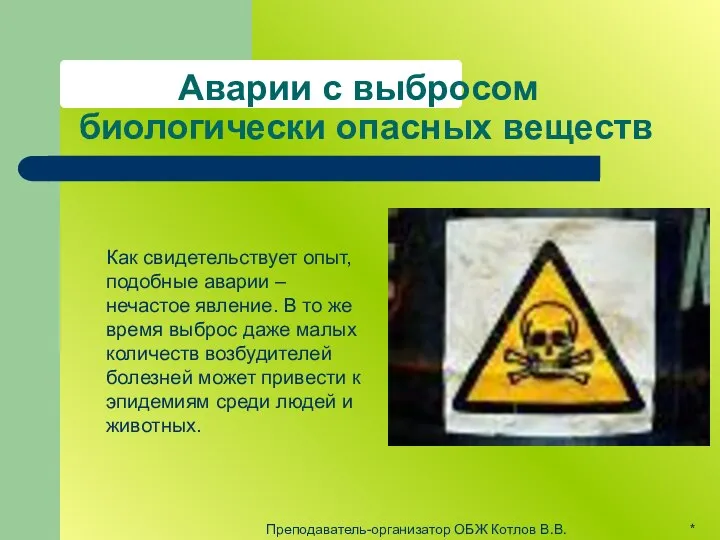 Аварии с выбросом биологически опасных веществ Как свидетельствует опыт, подобные аварии