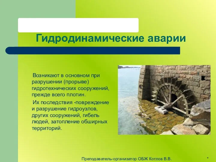 Гидродинамические аварии Возникают в основном при разрушении (прорыве) гидротехнических сооружений, прежде