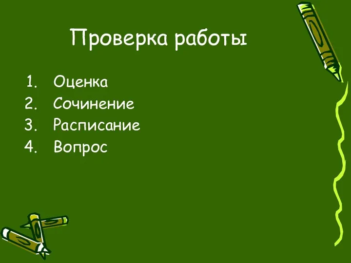 Проверка работы Оценка Сочинение Расписание Вопрос