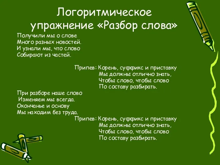 Логоритмическое упражнение «Разбор слова» Получили мы о слове Много разных новостей.