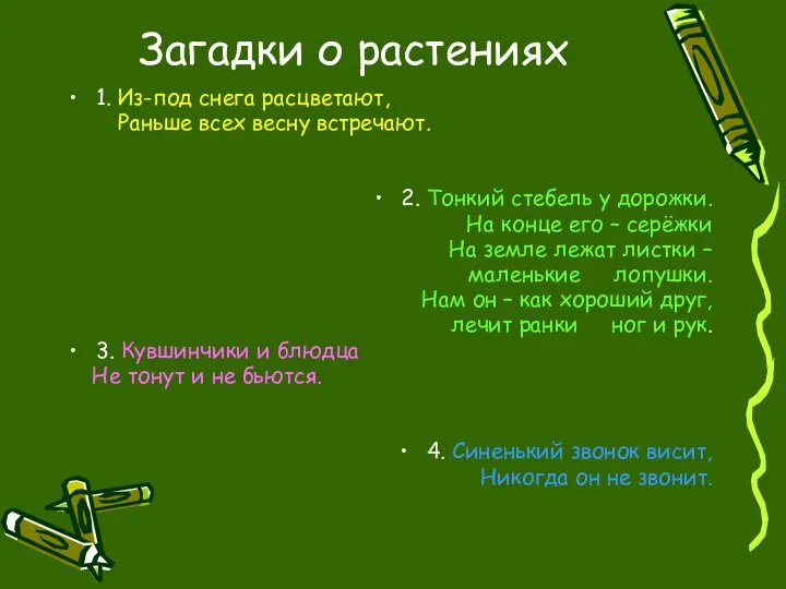 Загадки о растениях 1. Из-под снега расцветают, Раньше всех весну встречают.