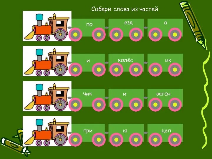 по езд а колёс и ик чик и вагон при ы цеп Собери слова из частей