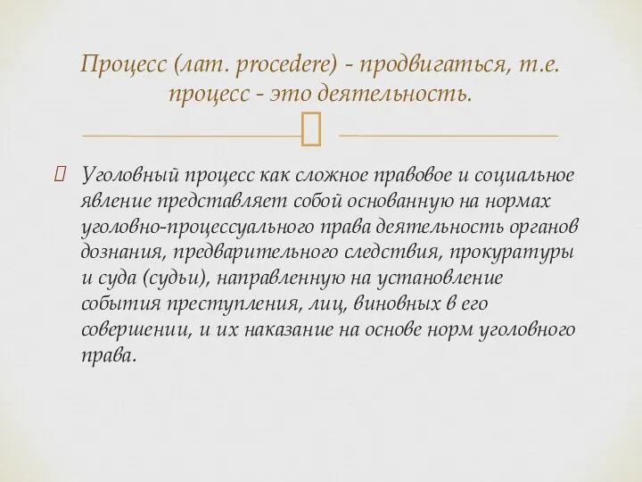 Уголовный процесс как сложное правовое и социальное явление представляет собой основанную