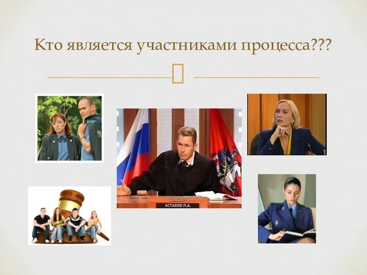 Кто является участниками процесса???