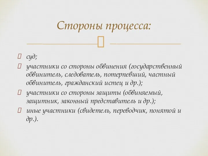 суд; участники со стороны обвинения (государственный обвинитель, следователь, потерпевший, частный обвинитель,