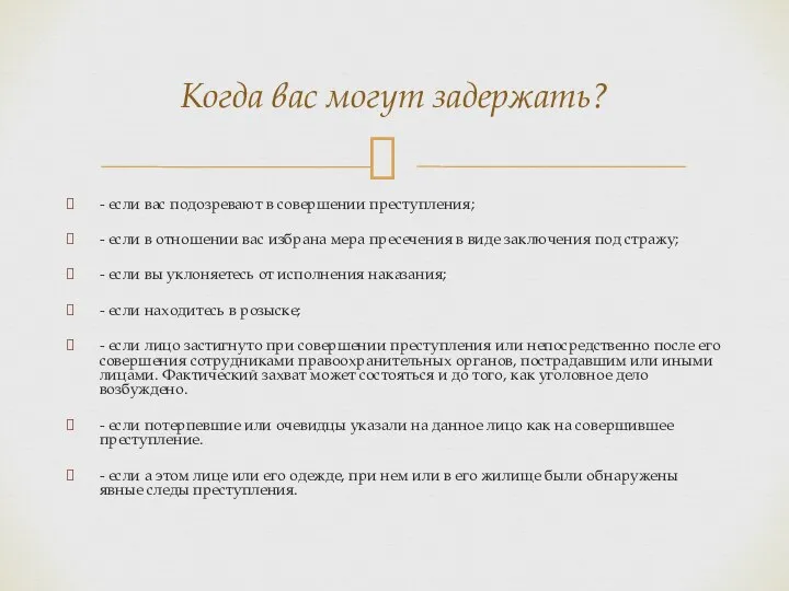 - если вас подозревают в совершении преступления; - если в отношении