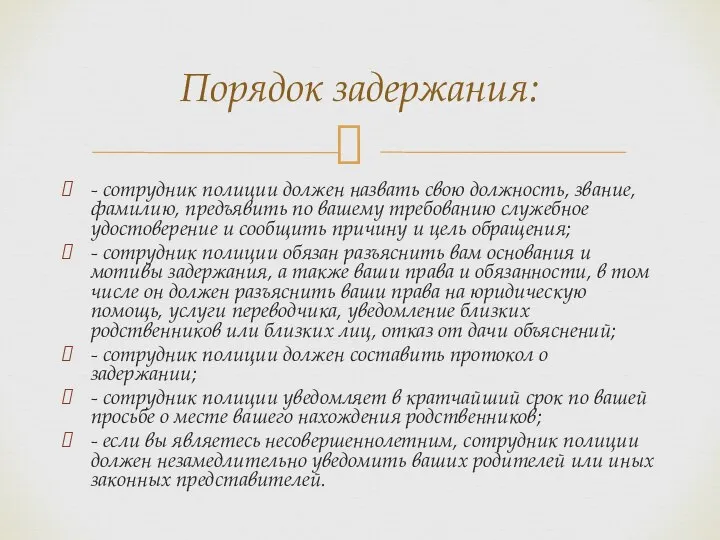 - сотрудник полиции должен назвать свою должность, звание, фамилию, предъявить по