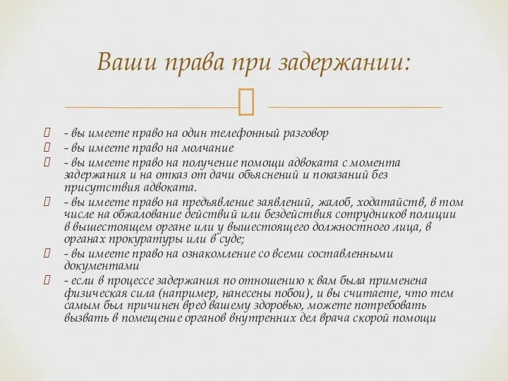 - вы имеете право на один телефонный разговор - вы имеете