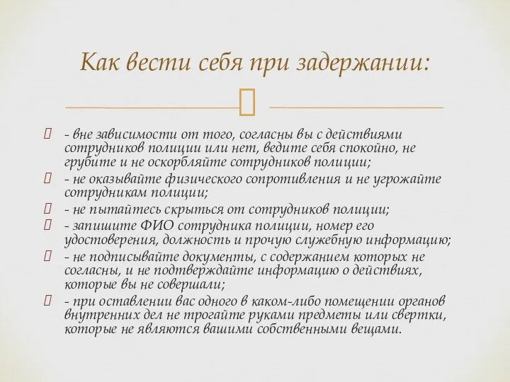 - вне зависимости от того, согласны вы с действиями сотрудников полиции