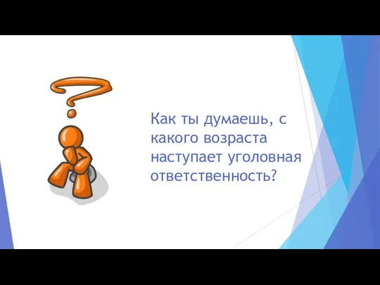 Как ты думаешь, с какого возраста наступает уголовная ответственность?