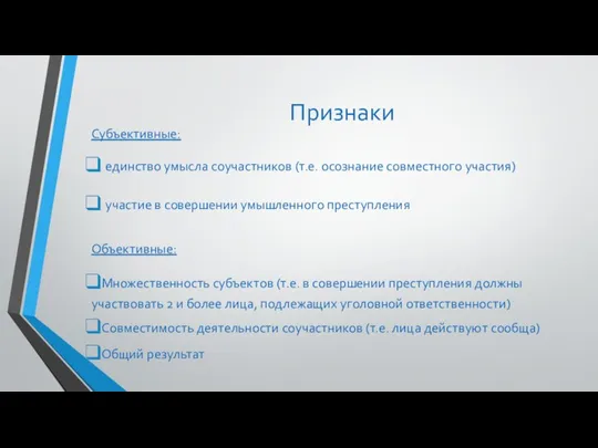 Признаки Субъективные: единство умысла соучастников (т.е. осознание совместного участия) участие в