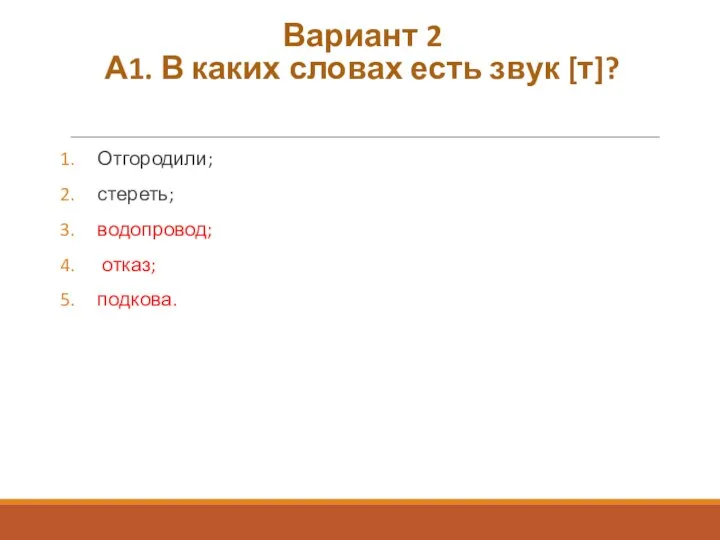 Вариант 2 А1. В каких словах есть звук [т]? Отгородили; стереть; водопровод; отказ; подкова.