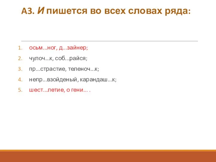 A3. И пишется во всех словах ряда: осьм...ног, д...зайнер; чулоч...к, соб...райся;