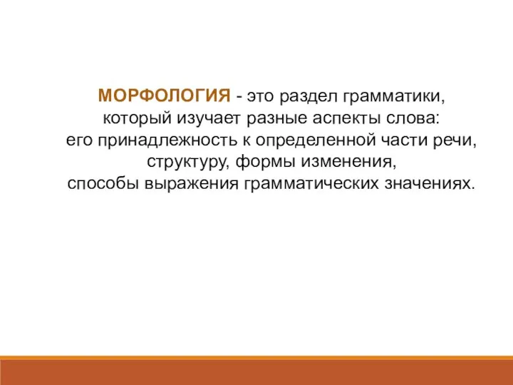 МОРФОЛОГИЯ - это раздел грамматики, который изучает разные аспекты слова: его