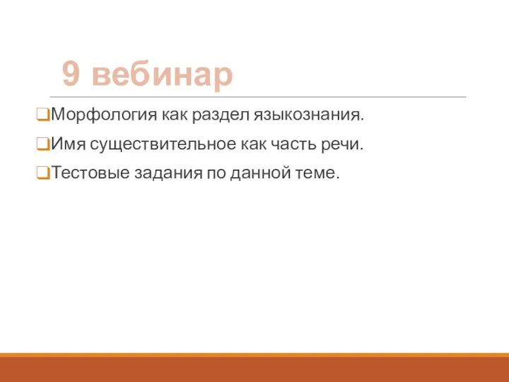 Морфология как раздел языкознания. Имя существительное как часть речи. Тестовые задания по данной теме. 9 вебинар