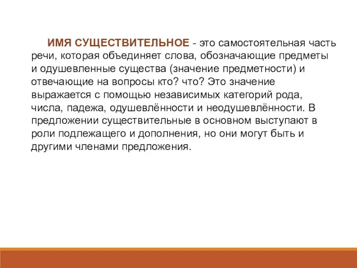 ИМЯ СУЩЕСТВИТЕЛЬНОЕ - это самостоятельная часть речи, которая объединяет слова, обозначающие