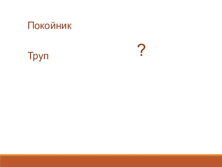 Покойник Труп ?