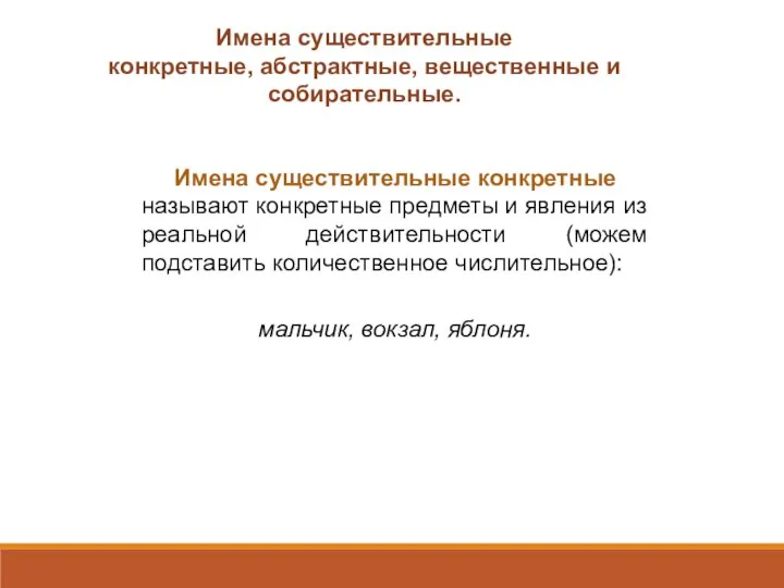 Имена существительные конкретные, абстрактные, вещественные и собирательные. Имена существительные конкретные называют