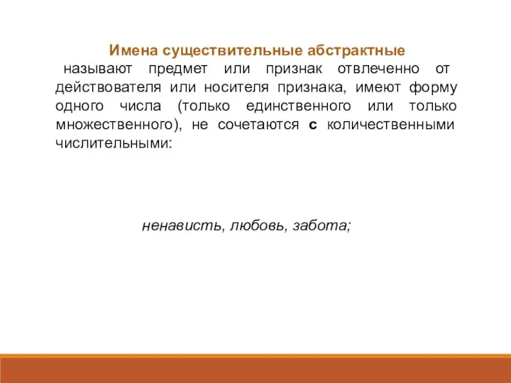 Имена существительные абстрактные называют предмет или признак отвлеченно от действователя или