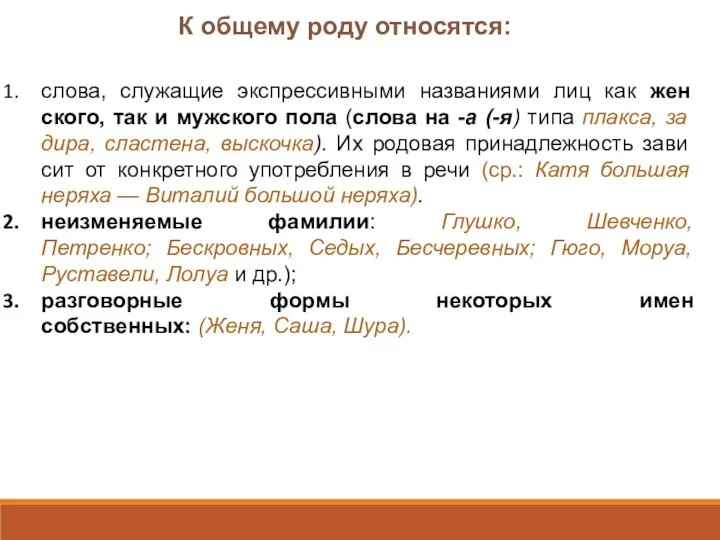 слова, служащие экспрессивными названиями лиц как жен­ского, так и мужского пола