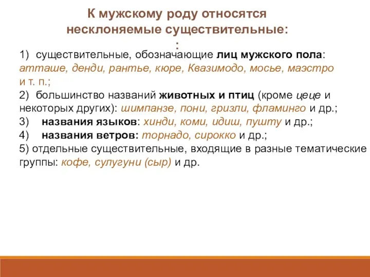 1) существительные, обозначающие лиц мужского пола: атташе, денди, рантье, кюре, Квазимодо,