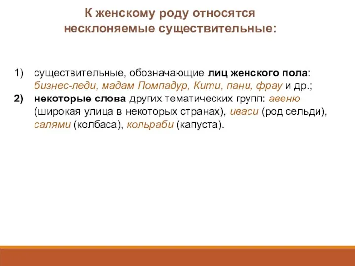 существительные, обозначающие лиц женского пола: бизнес-леди, мадам Помпадур, Кити, пани, фрау