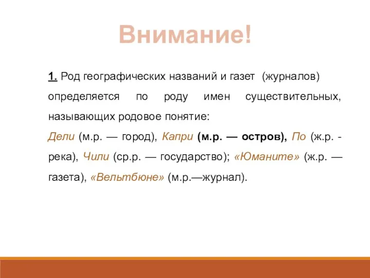 1. Род географических названий и газет (журналов) определяется по роду имен