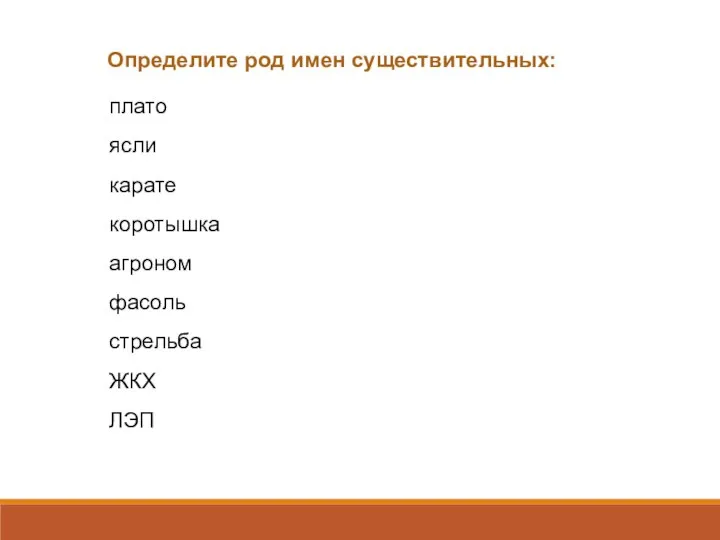 плато ясли карате коротышка агроном фасоль стрельба ЖКХ ЛЭП Определите род имен существительных: