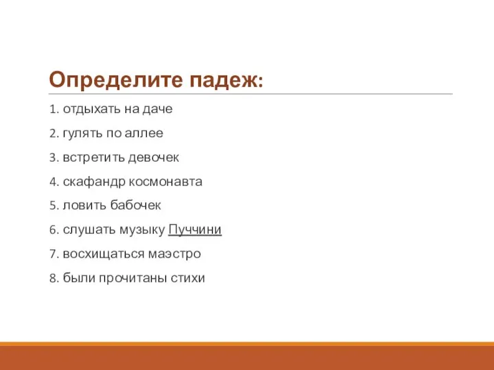 Определите падеж: 1. отдыхать на даче 2. гулять по аллее 3.