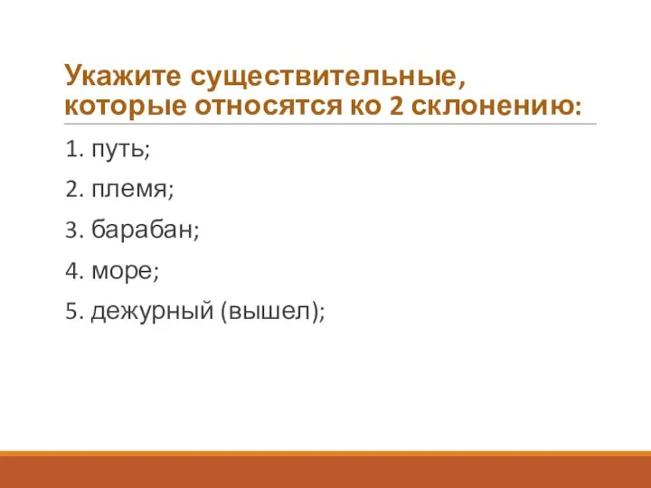 Укажите существительные, которые относятся ко 2 склонению: 1. путь; 2. племя;