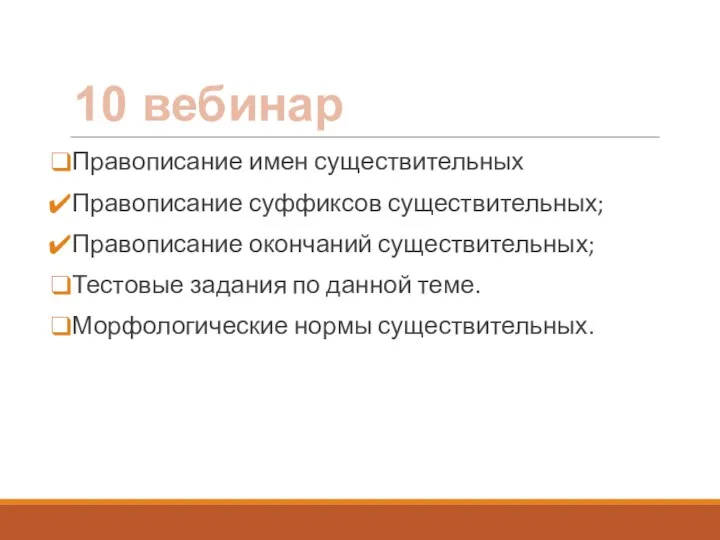 Правописание имен существительных Правописание суффиксов существительных; Правописание окончаний существительных; Тестовые задания