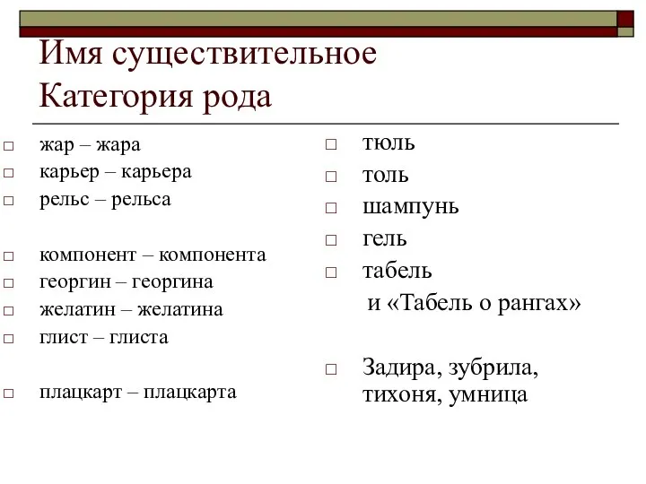 Имя существительное Категория рода жар – жара карьер – карьера рельс