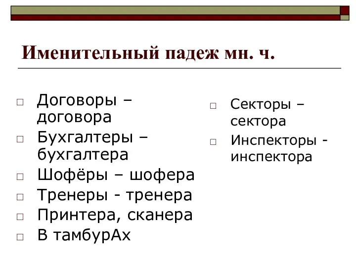 Именительный падеж мн. ч. Договоры – договора Бухгалтеры – бухгалтера Шофёры