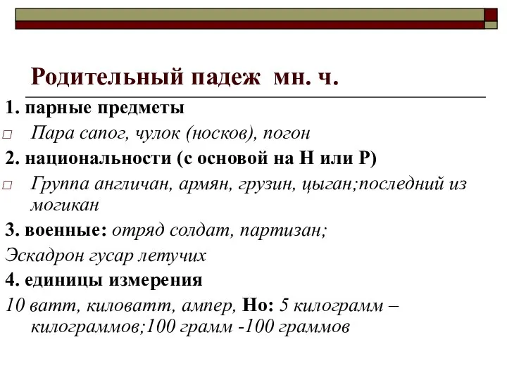 Родительный падеж мн. ч. 1. парные предметы Пара сапог, чулок (носков),