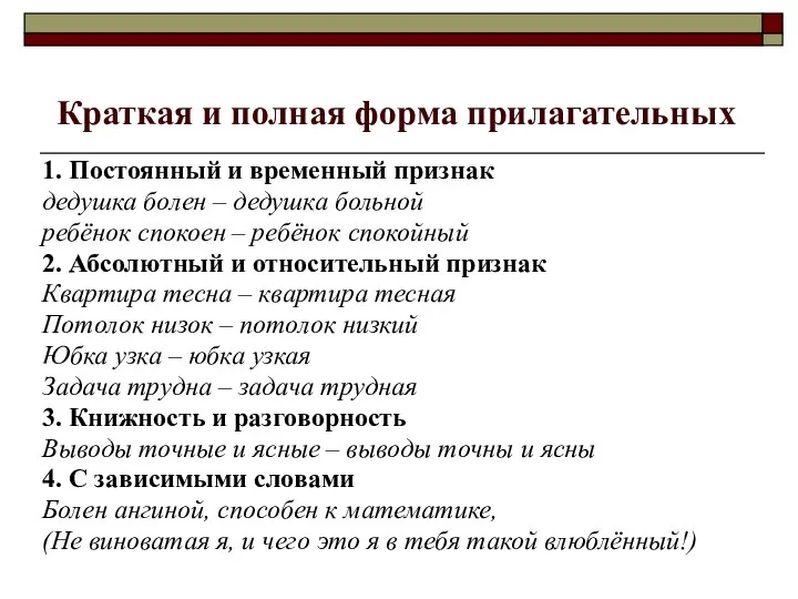 Краткая и полная форма прилагательных 1. Постоянный и временный признак дедушка