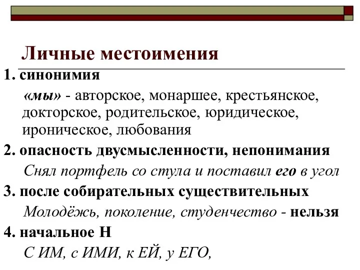 Личные местоимения 1. синонимия «мы» - авторское, монаршее, крестьянское, докторское, родительское,