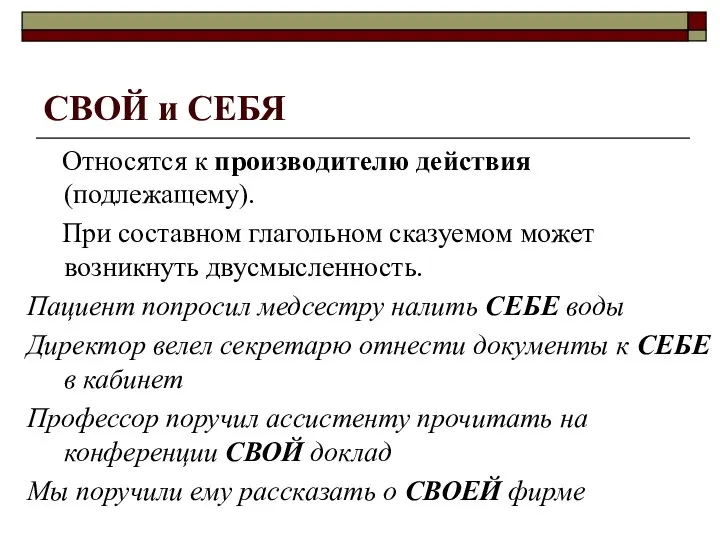 СВОЙ и СЕБЯ Относятся к производителю действия (подлежащему). При составном глагольном