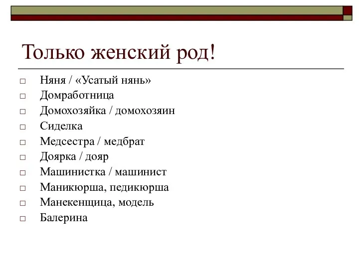 Только женский род! Няня / «Усатый нянь» Домработница Домохозяйка / домохозяин