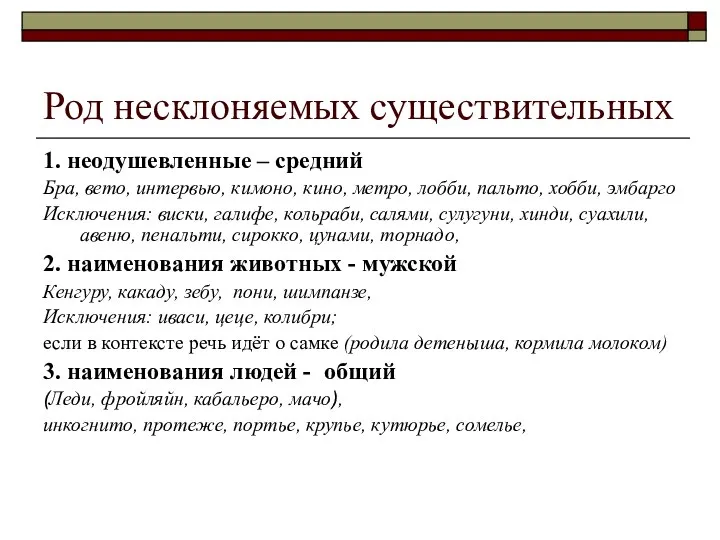 Род несклоняемых существительных 1. неодушевленные – средний Бра, вето, интервью, кимоно,