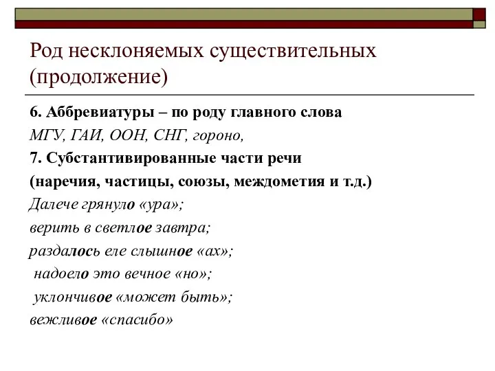 Род несклоняемых существительных (продолжение) 6. Аббревиатуры – по роду главного слова