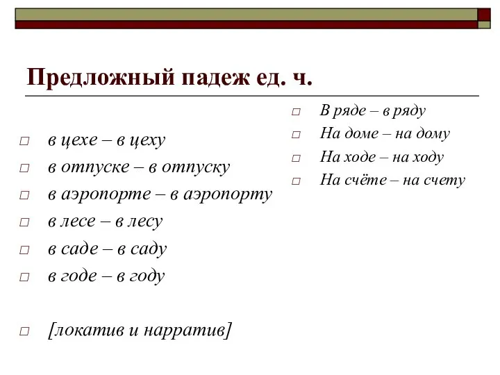 Предложный падеж ед. ч. в цехе – в цеху в отпуске