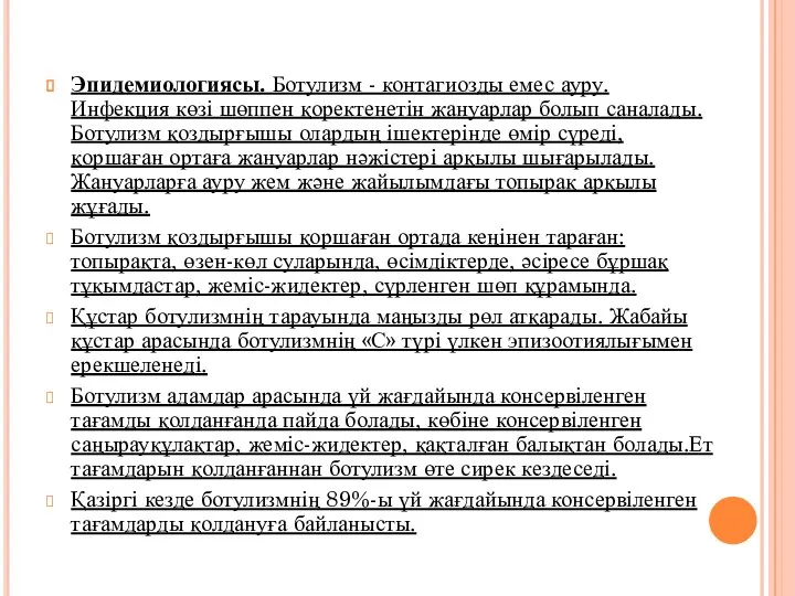 Эпидемиологиясы. Ботулизм - контагиозды емес ауру. Инфекция көзі шөппен қоректенетін жануарлар