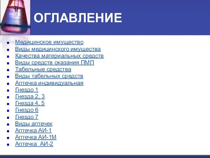 ОГЛАВЛЕНИЕ Медицинское имущество Виды медицинского имущества Качества материальных средств Виды средств