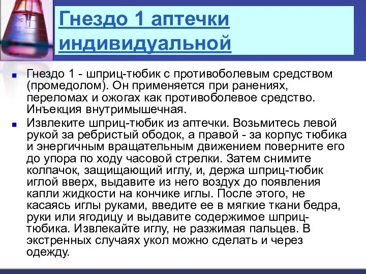 Гнездо 1 аптечки индивидуальной Гнездо 1 - шприц-тюбик с противоболевым средством