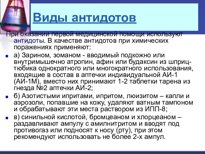 Виды антидотов При оказании первой медицинской помощи используют антидоты. В качестве