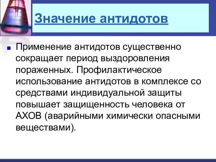 Значение антидотов Применение антидотов существенно сокращает период выздоровления пораженных. Профилактическое использование