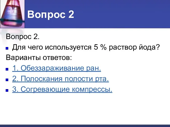 Вопрос 2 Вопрос 2. Для чего используется 5 % раствор йода?